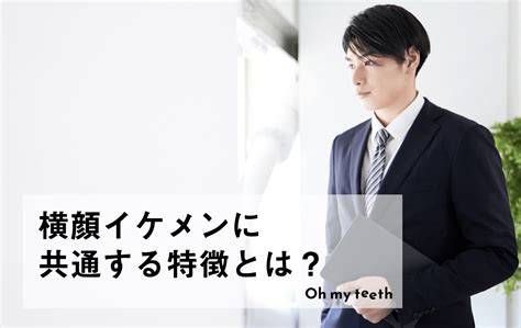 眉骨 出てる 男|横顔イケメンの共通点とは？チェック項目8つときれいにする方法